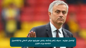 تواصل جوزيه.. سيف زاهر يكشف رفض مورينيو عرض الأهلي والتفاصيل الكاملة وراء القرار